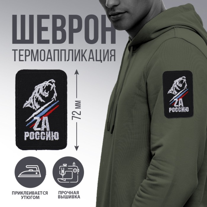 

Термоаппликация «ZA Россию», 7,2 х 4,2 см, (2шт.), Черный