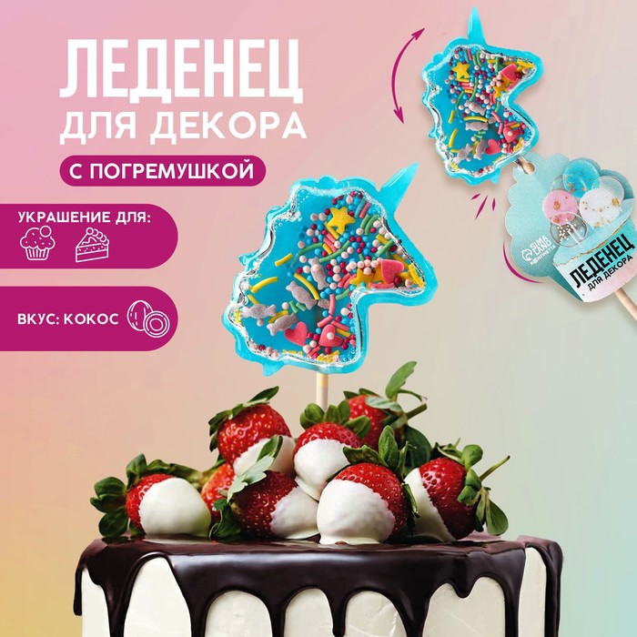 

Леденец топпер для украшения «Единорог-погремушка», вкус: кокос, 35 г.