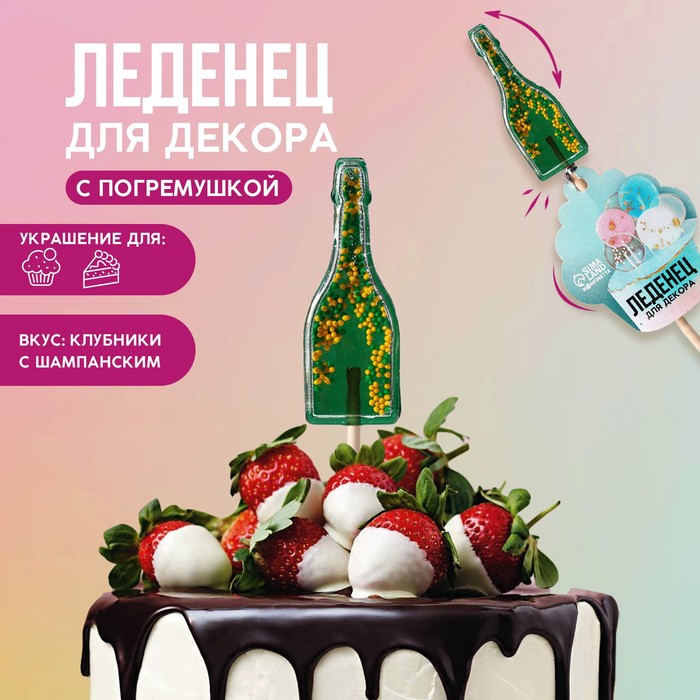 Леденец топпер для украшения «Бутылка-погремушка», вкус: клубника с шампанским, 35 г.