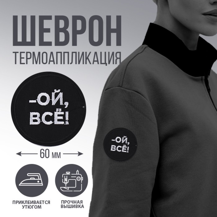 

Термоаппликация «Ой, всё», диам. 6 см, (3шт.), Черный