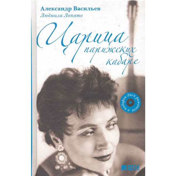 

Царица парижских кабаре