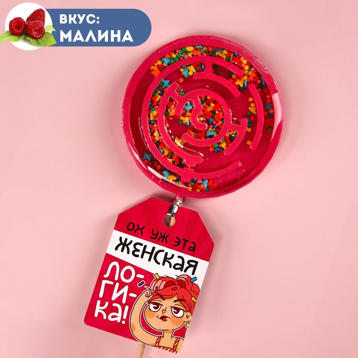 

Леденец лабиринт «Женская логика», вкус: малина, 80 г.