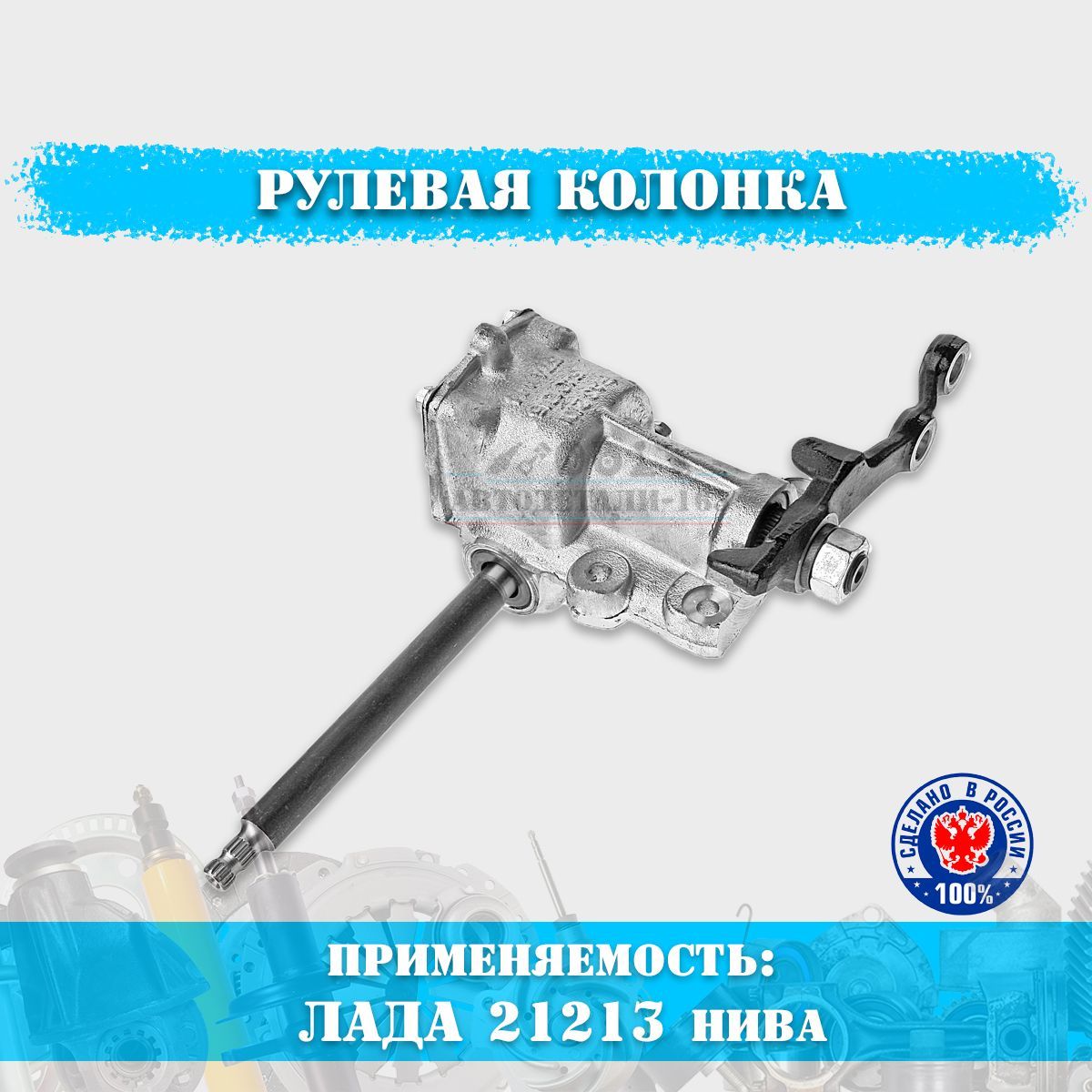 

Рулевая колонка длинный вал ВАЗ Нива 21213, ВАЗ