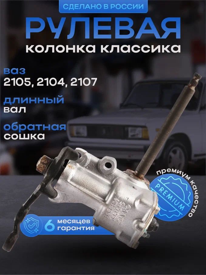 

Рулевая колонка длинный вал Классика ВАЗ 2105-2104-2107, ВАЗ