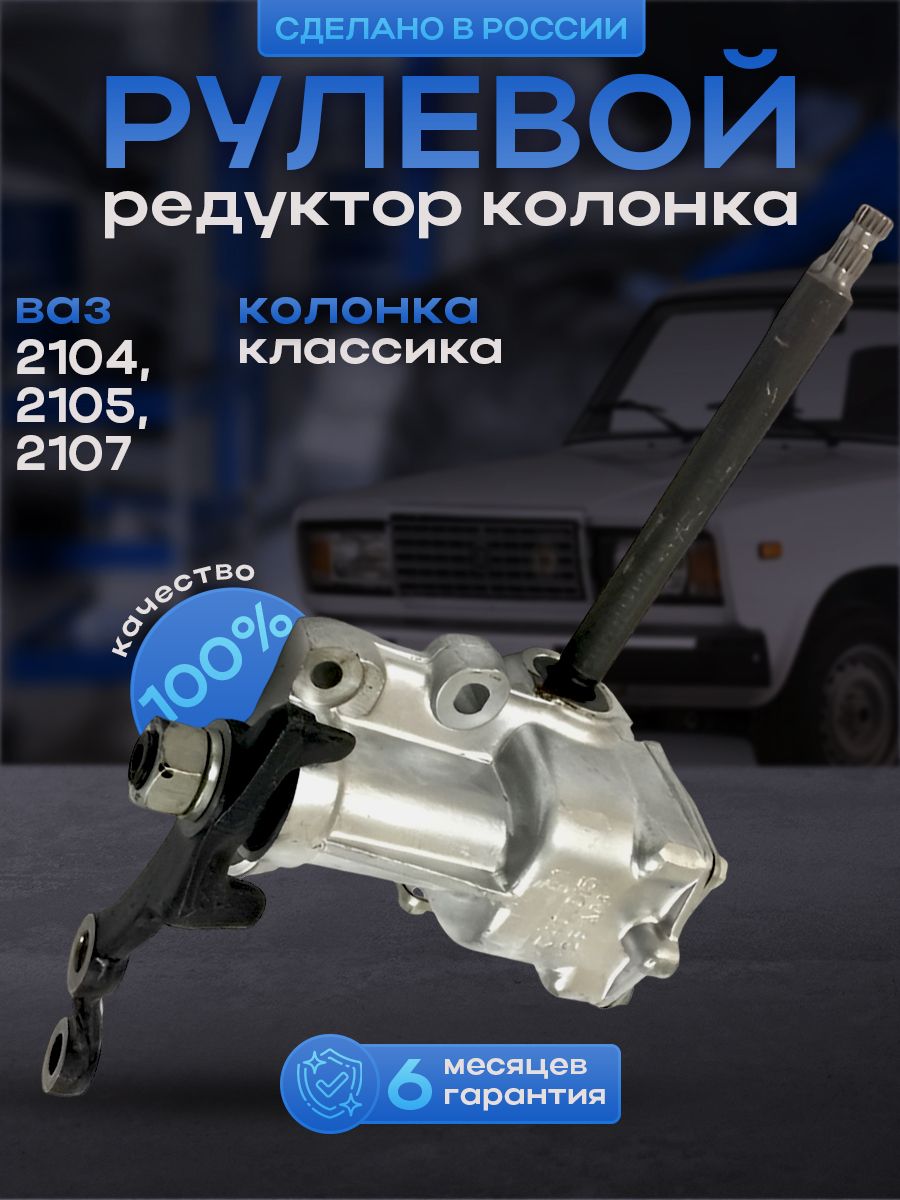 

Рулевой редуктор (колонка) длинный вал ВАЗ 2104-2105-2107, ВАЗ