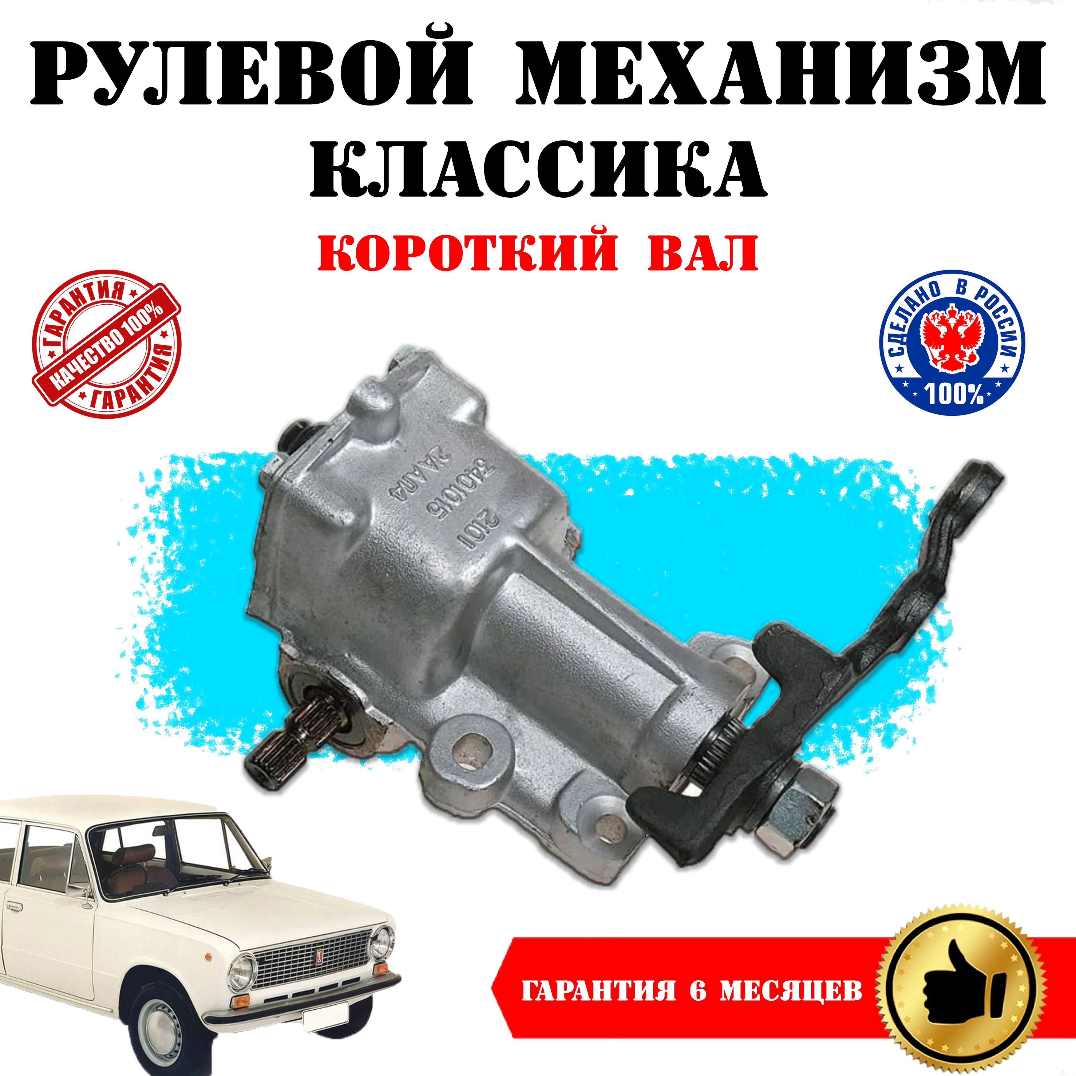 

Рулевой механизм редуктора Классика ВАЗ 2101-2102-2103-2106, ВАЗ