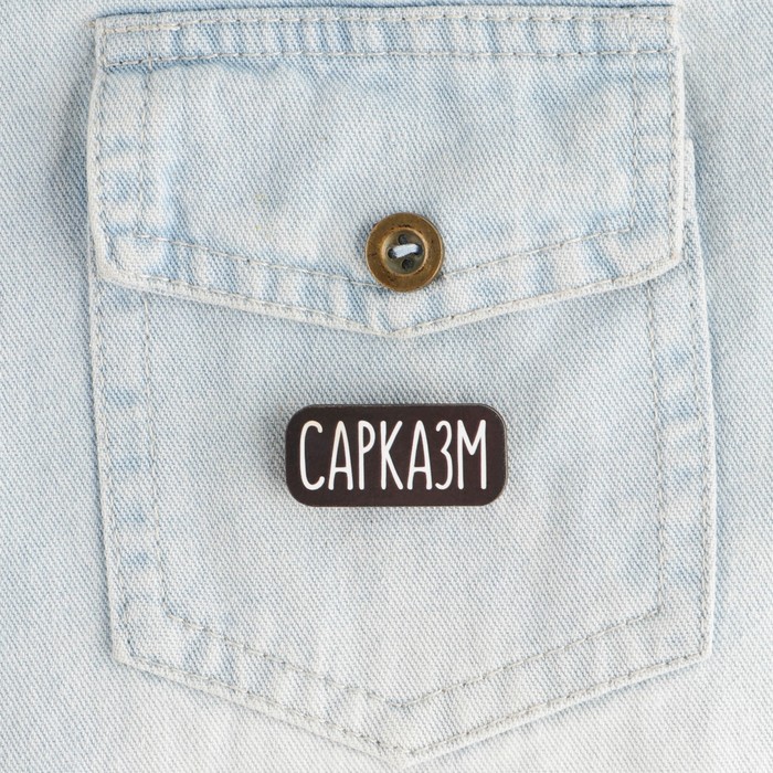 

Значок на подложке "Сарказм", (3шт.)