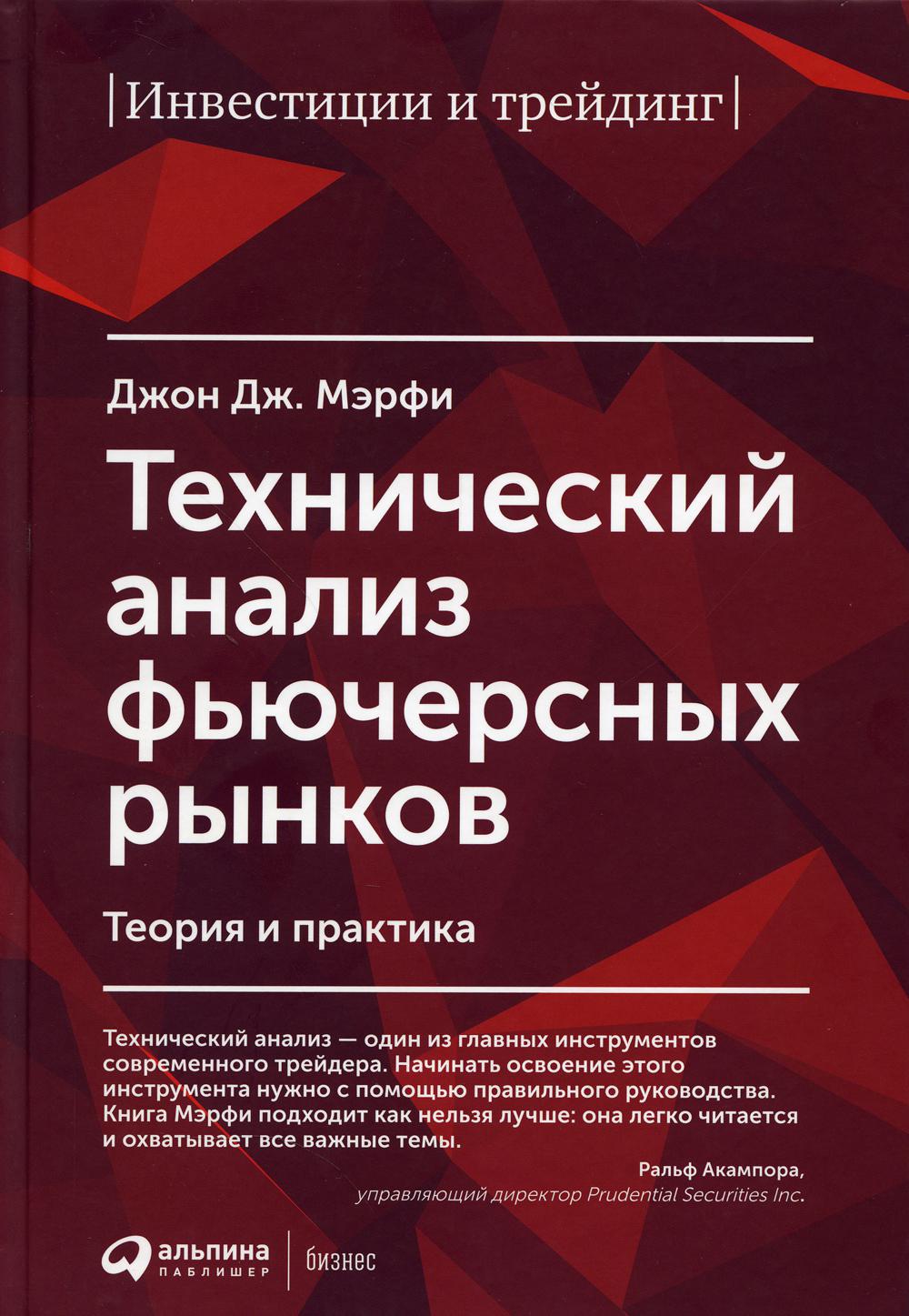 

Книга Технический Анализ Фьючерсных Рынков: теория и практика