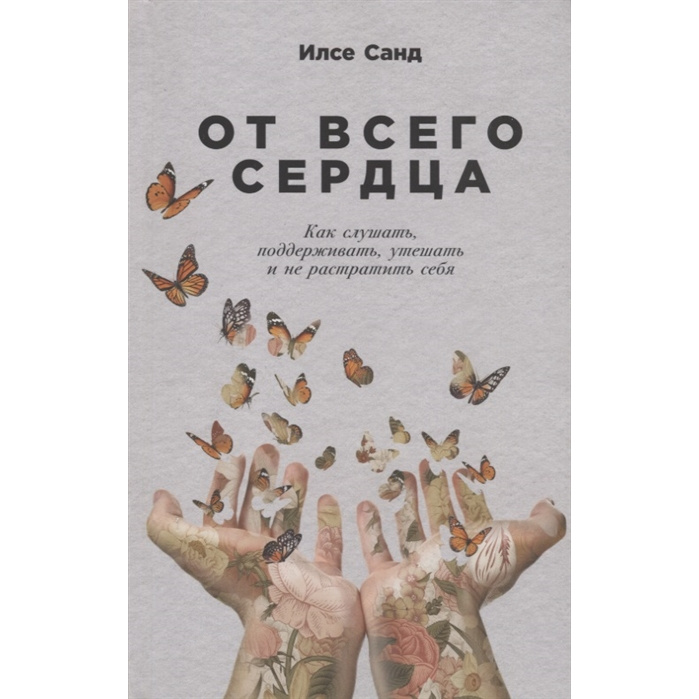 

От всего сердца: Как слушать, поддерживать, утешать и не растратить себя