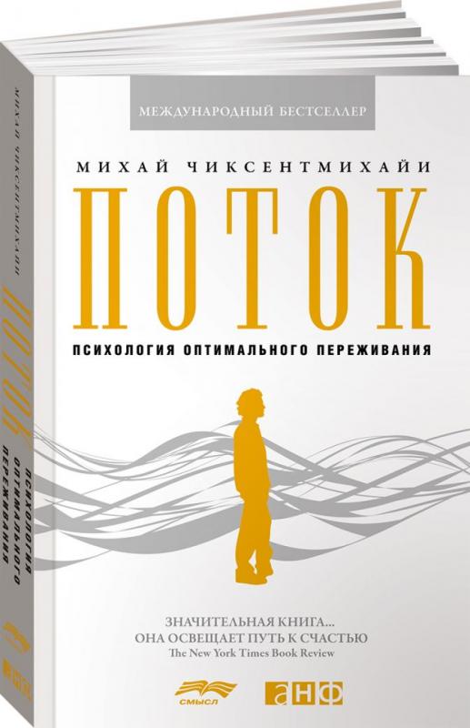 

поток: психология Оптимального переживания