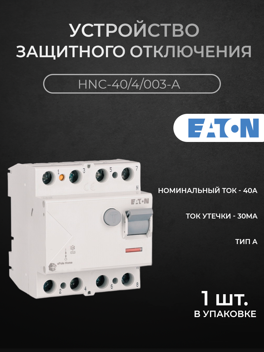 Блок утечки тока Eaton 4-полюсный 40A 30mA тип A УЗО HNC-404003-A M194688 4618₽