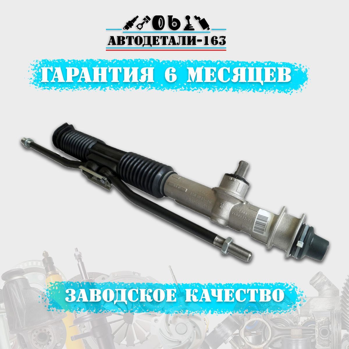 

Рулевая рейка ВАЗ 2108-2109-21099-2113-2114-2115, ВАЗ