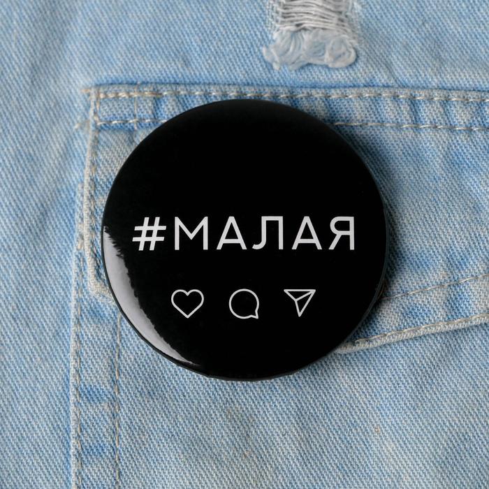 

Значок "Малая", 56 мм, (10шт.)