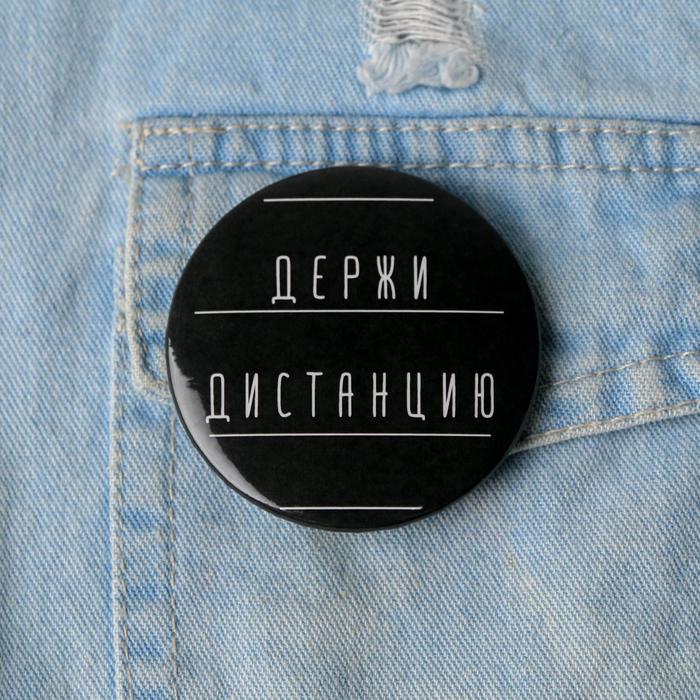 

Значок "Держи дистанцию", 56 мм, (10шт.)