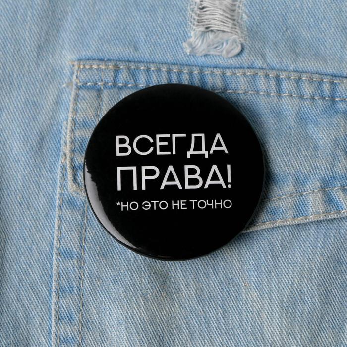 

Значок "Всегда прав", 56 мм, (10шт.)