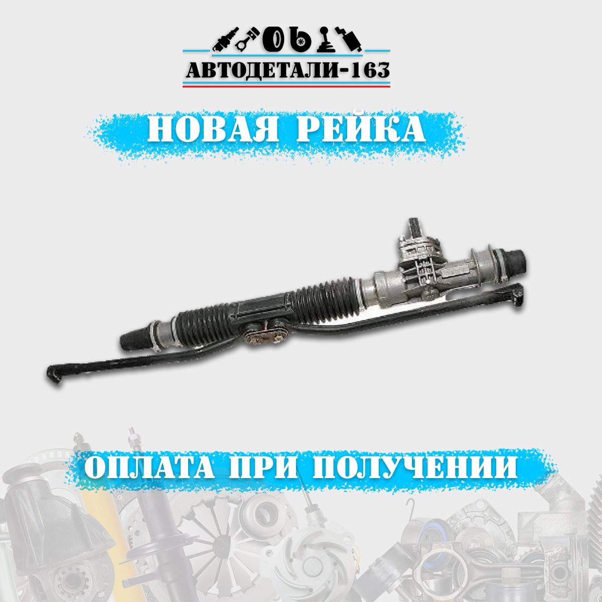 

Рулевая рейка с ЭУР ВАЗ Приора 2110-2112-2170-2172, ВАЗ