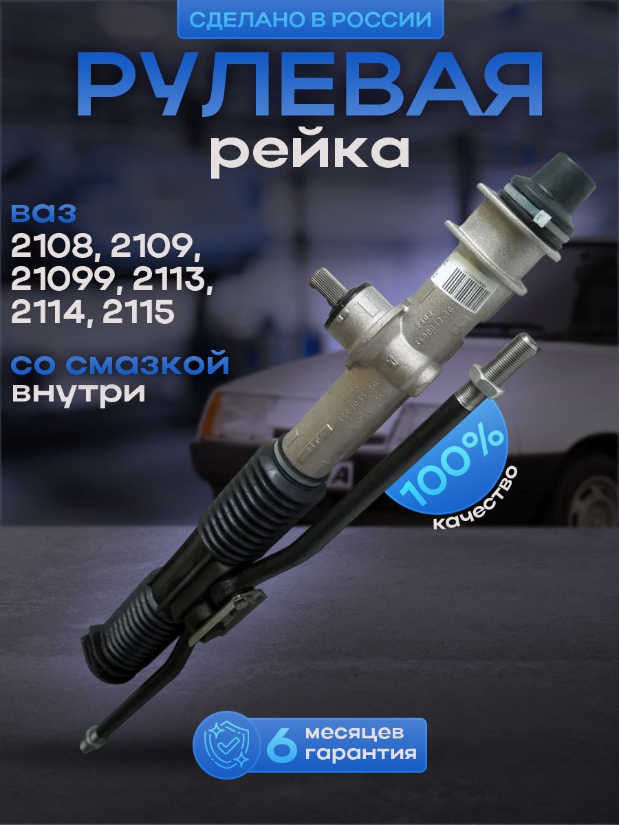 

Рейка рулевая ВАЗ 2108-2109-21099-2113-2114-2115 стандартная, ВАЗ