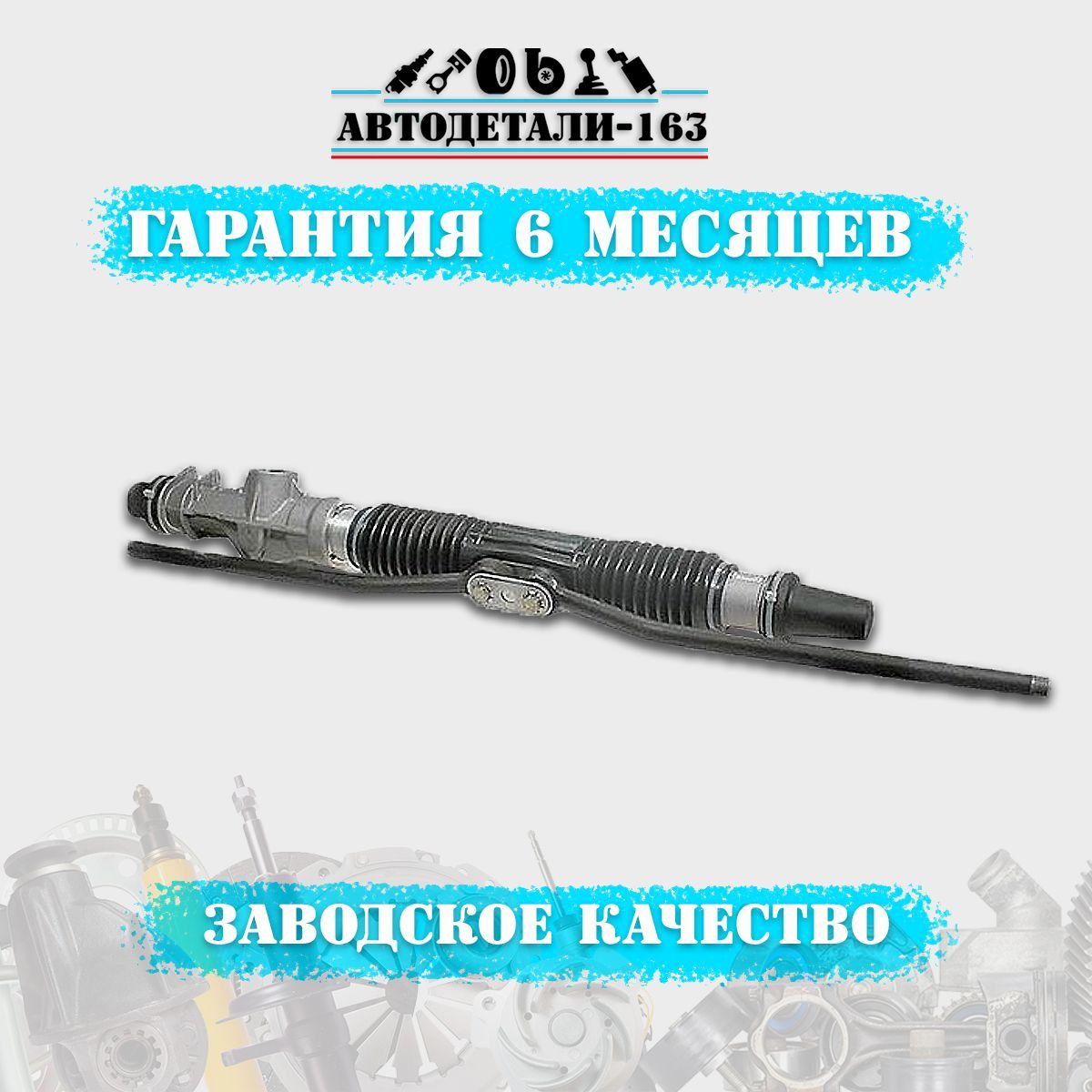 

Рулевая рейка ВАЗ Калина 1117, 1118, 1119, ВАЗ