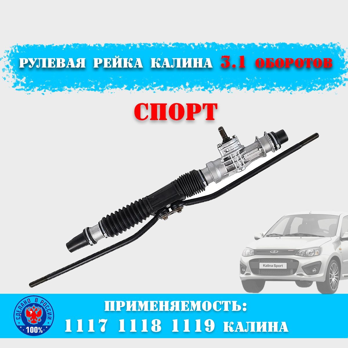 

Рулевая рейка ВАЗ Калина Спорт 1118-1119 короткоходная, 3.1, ВАЗ