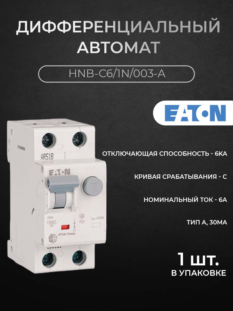 Дифавтомат Eaton 1РN 6A 30мА тип A 6kA хар-ка C HNB-C61N003 M195136 3461₽