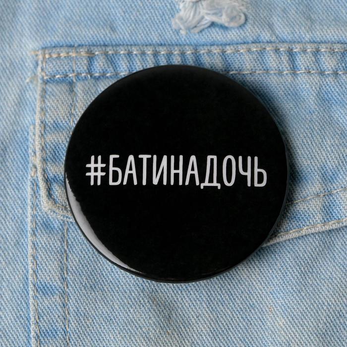 

Значок "Батина дочь", 56 мм, (10шт.)