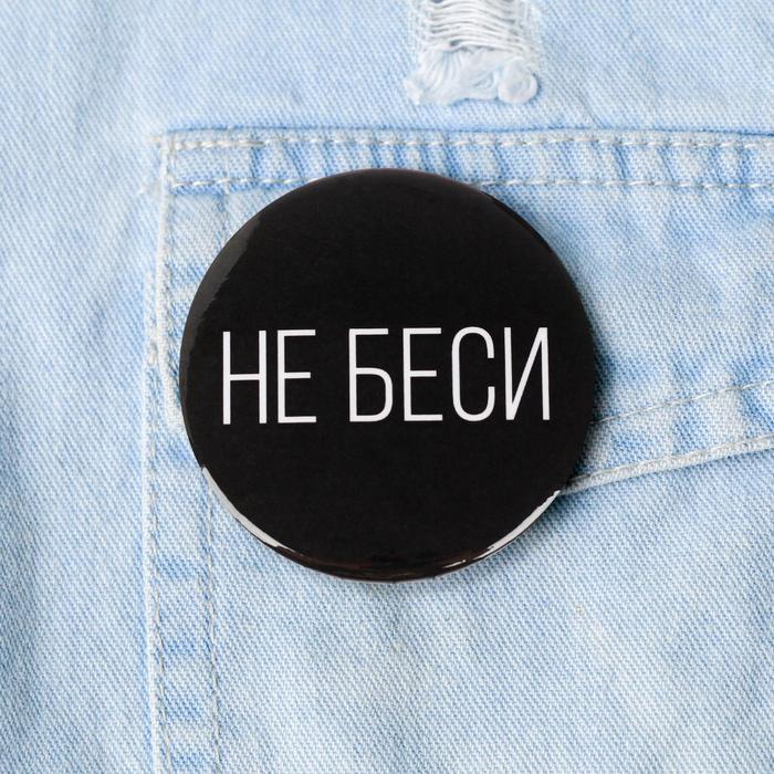 

Значок «Не беси», 5,6 см, (10шт.)