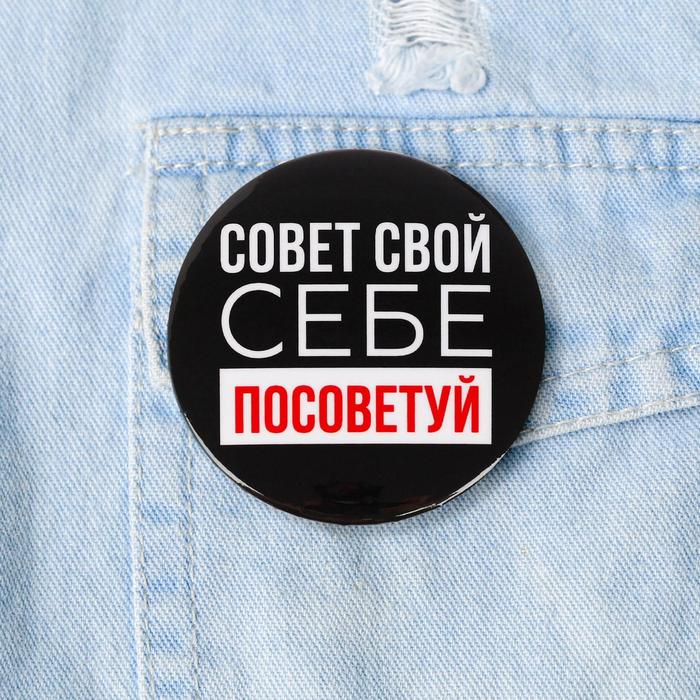 

Значок «Себе посоветуй», 5,6 см, (10шт.)
