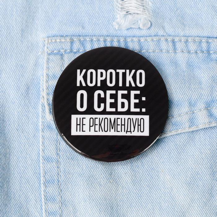 

Значок «Не рекомендую», 5,6 см, (10шт.)