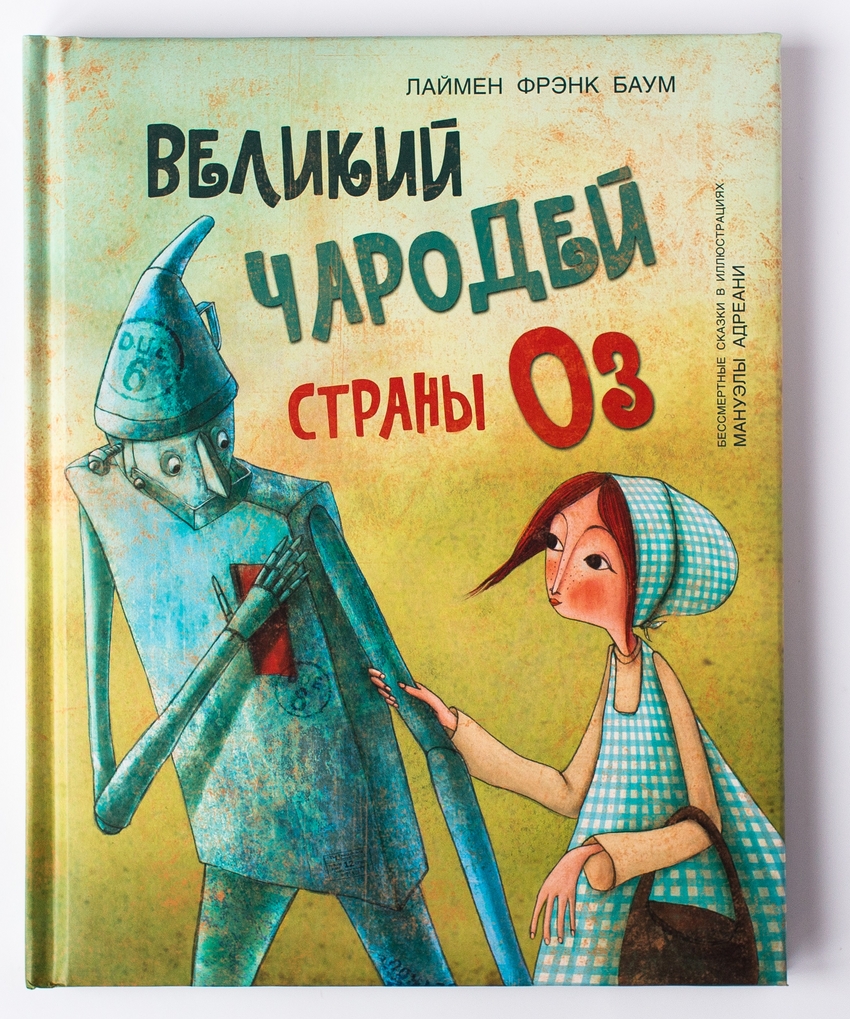 

Великий чародей страны ОЗ