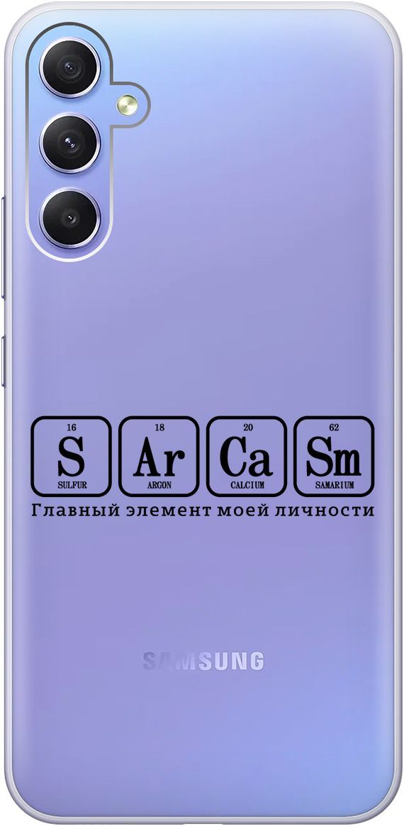 

Чехол на Samsung Galaxy A34 5G с 3D принтом "Sarcasm Element" прозрачный, Прозрачный;черный, 158724