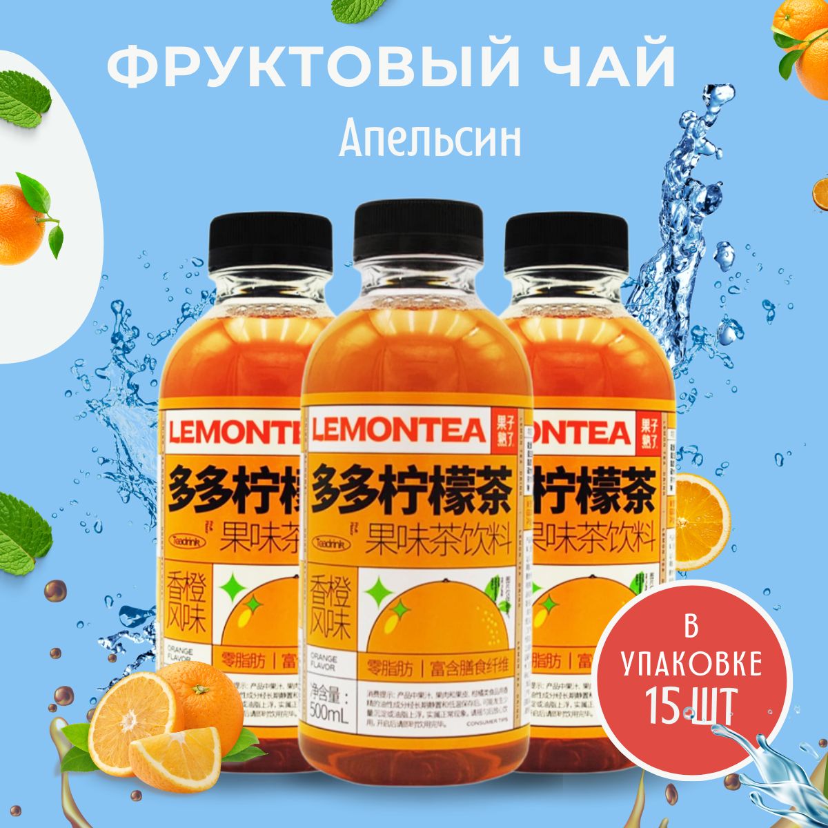 Холодный чай GZSL LemonTea со вкусом апельсина, 500 мл х 15 шт