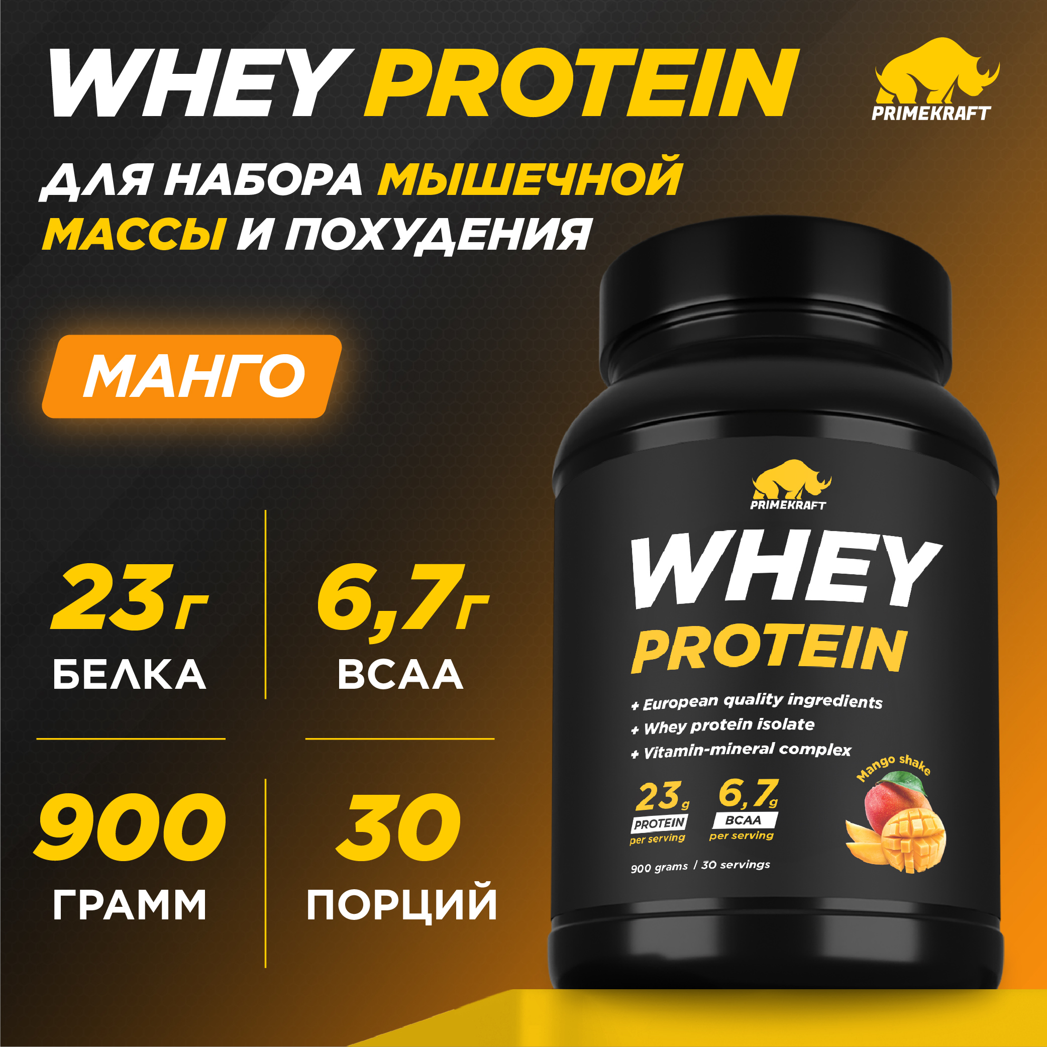 Протеин Whey Манго Шейк 900 г 2722₽