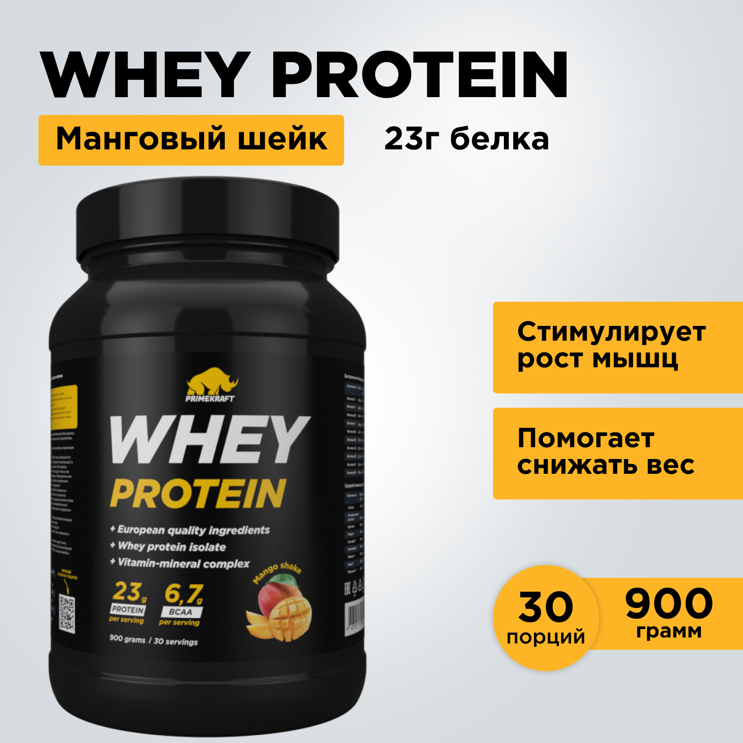 Протеин Whey Манго Шейк 900 г