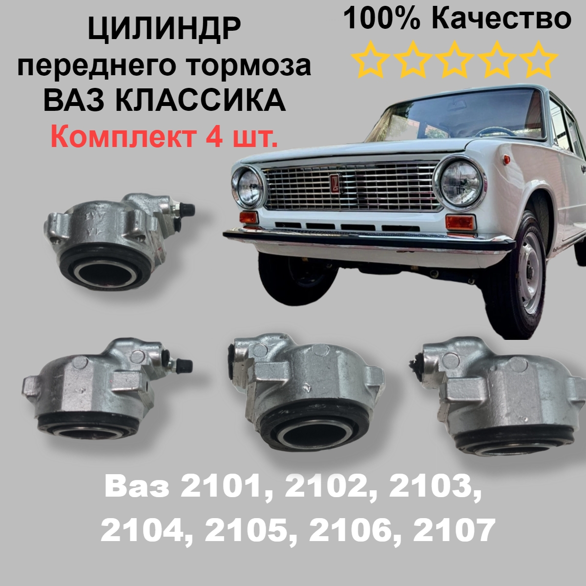 

Цилиндры тормоза Автокомплект ВАЗ 2101-2107 Классика 2101-3501180/81/82/83 передние