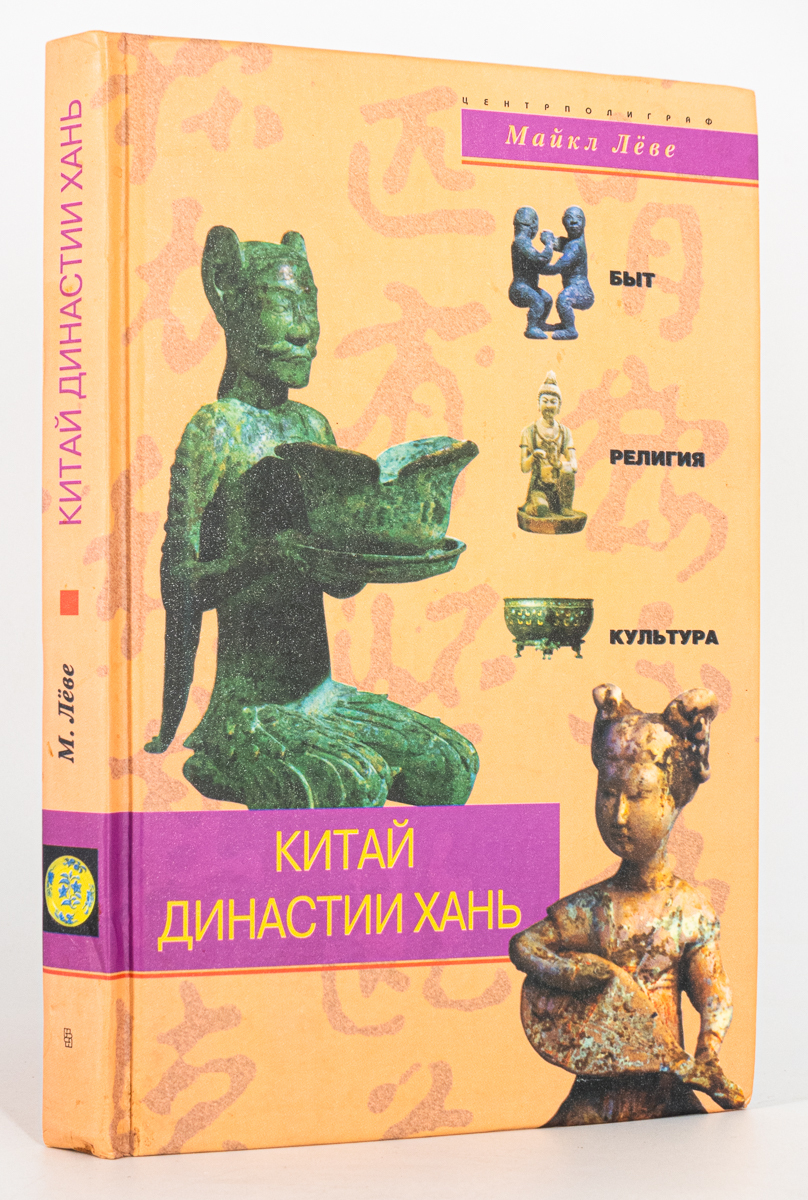 

Книга Китай династии Хань, Майкл Леве