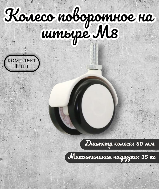 

Поворотное колесо Brante D 50 мм на штыре М8 колесо обрезиненное белое/черное 104309, Белый