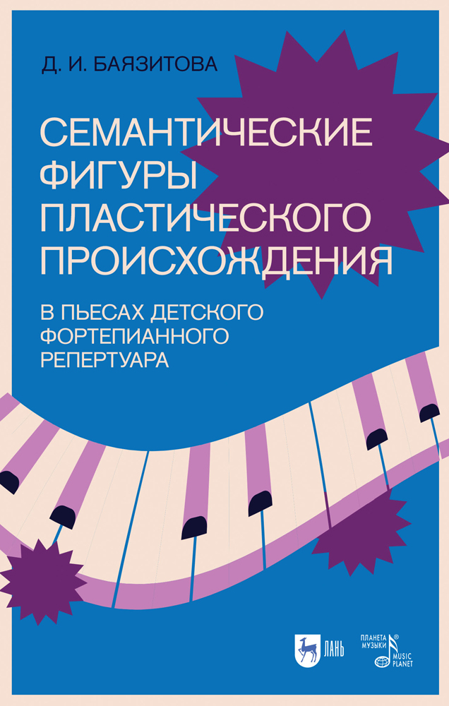 

Семантические фигуры пластического происхождения в пьесах детского фортепианного репертуар