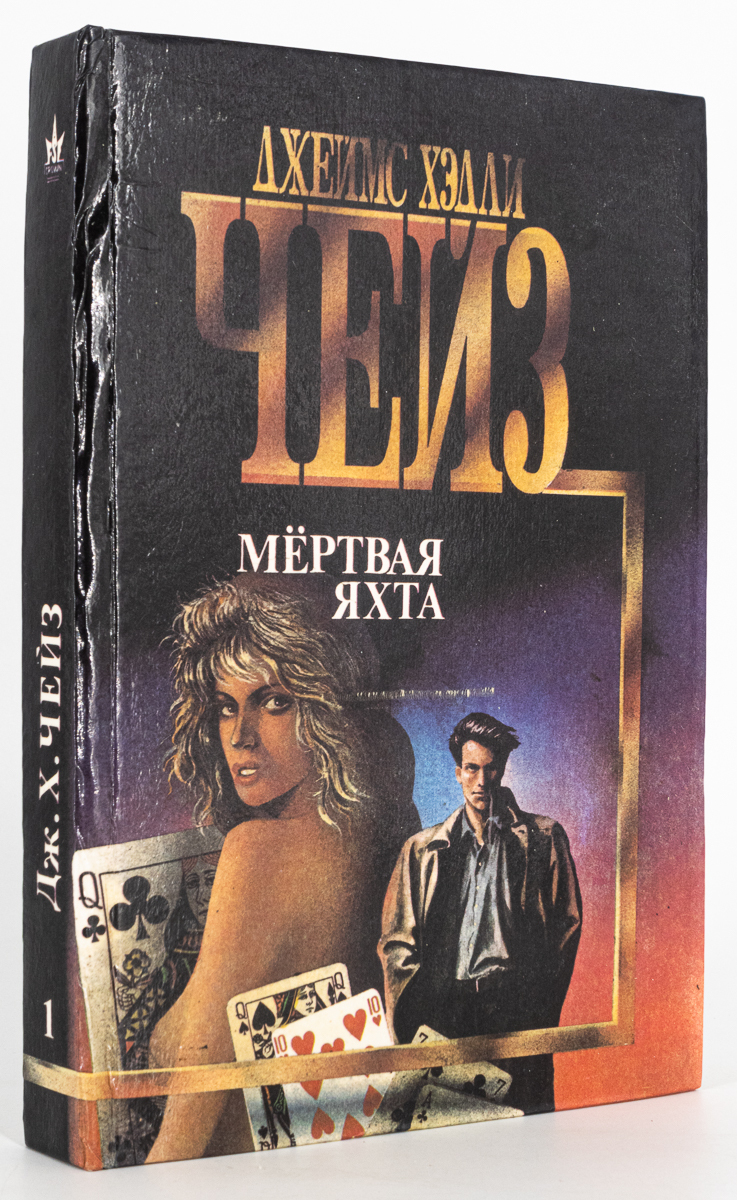 

Книга Мертвая яхта, Чейз Д.Х.