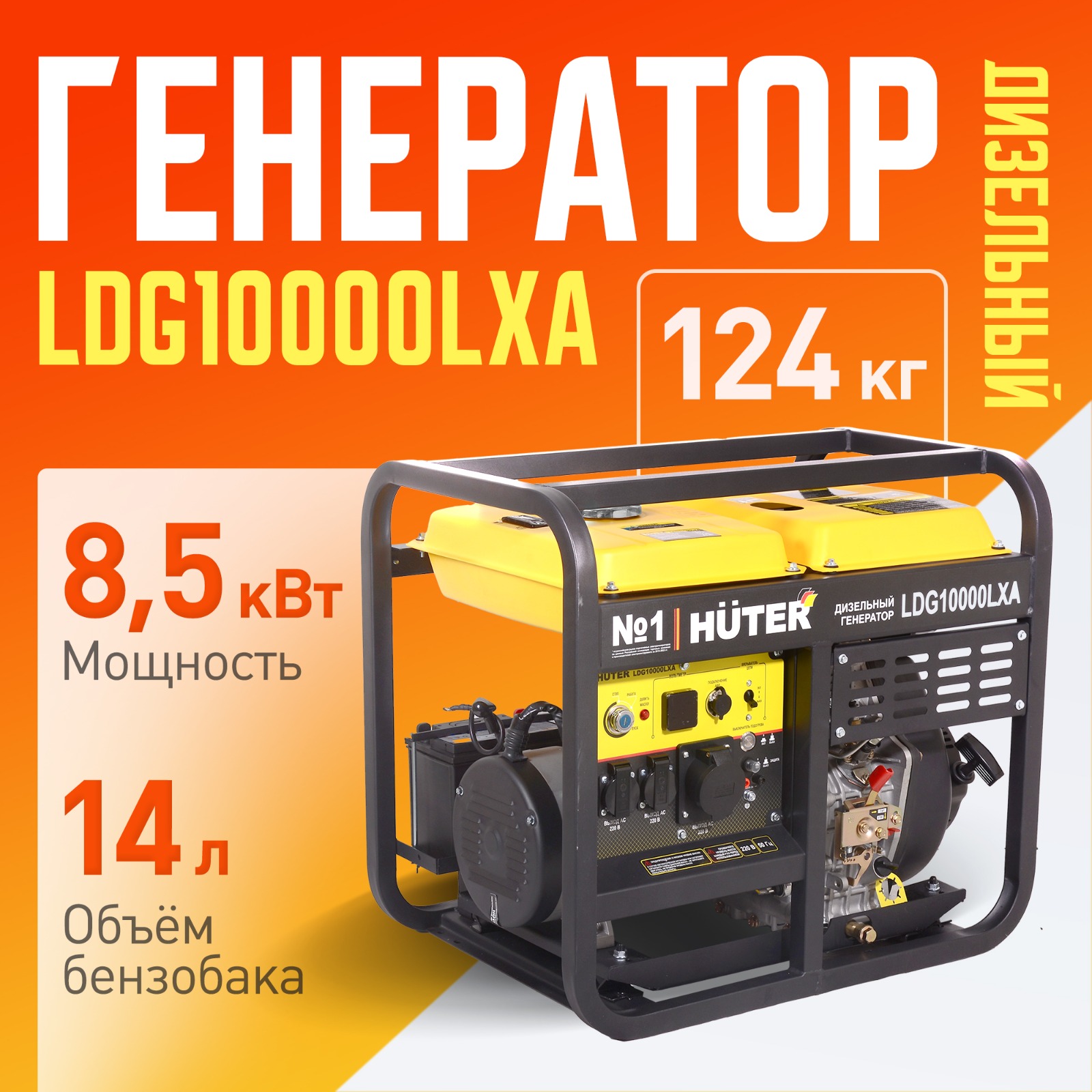 Электрогенератор дизельный Huter LDG 10000LXА 64/2/9