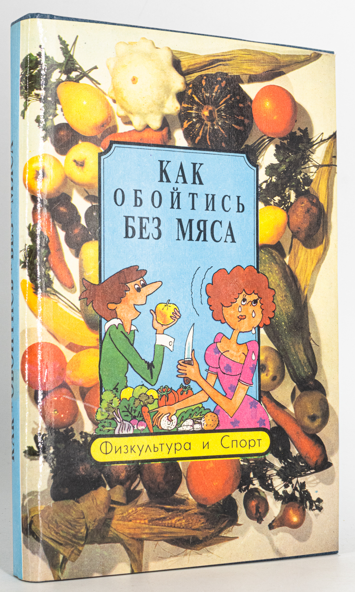 

Как обойтись без мяса, Семашко Е.Н.