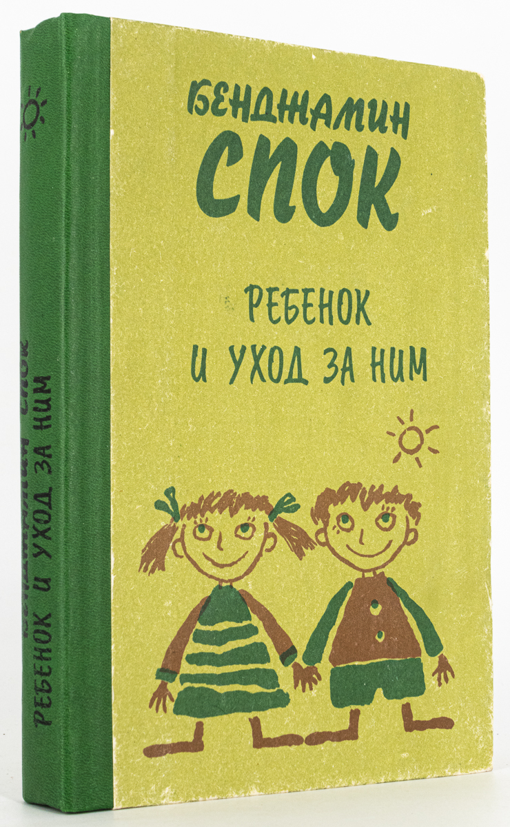

Книга Ребенок и уход за ним, Спок Б.