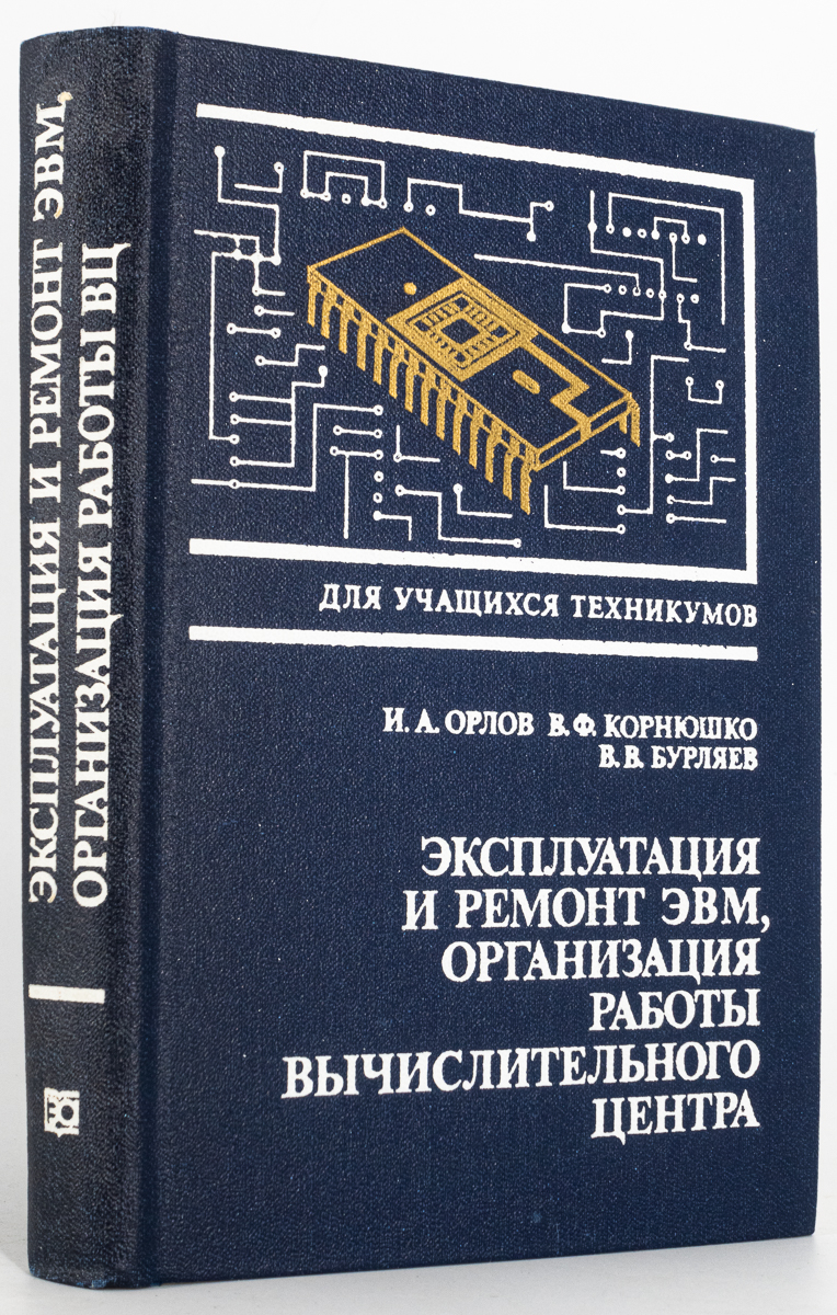 

Эксплуатация и ремонт ЭВМ, организация работы вычислительного центра. Учебник