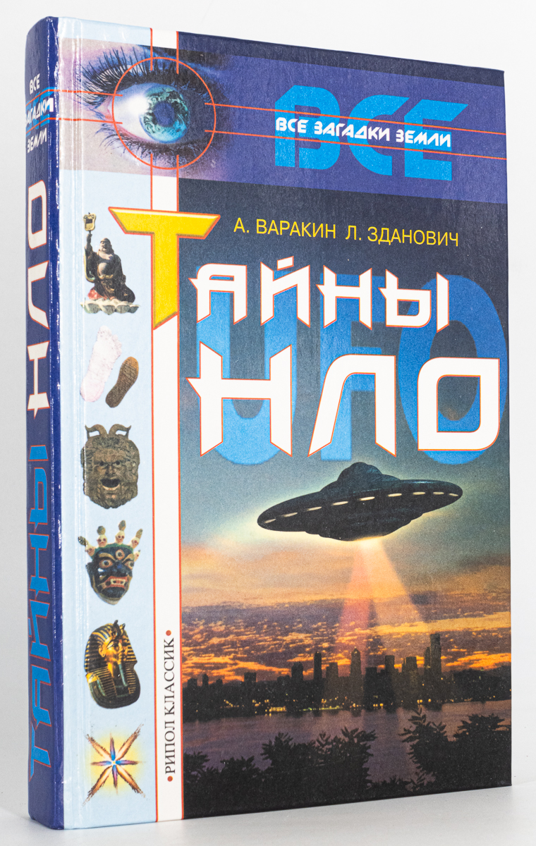 

Книга Тайны НЛо, Варакин А.; Зданович Л.