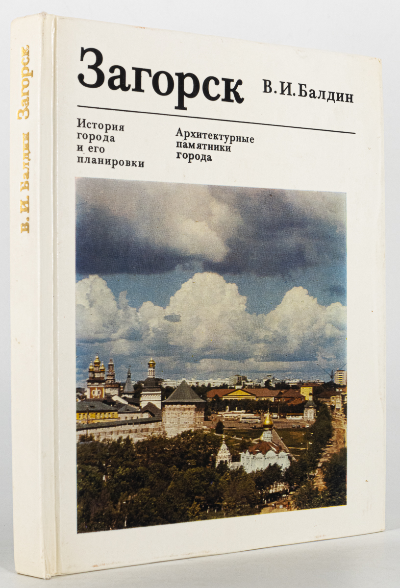 

Загорск. История города и его планировки, Балдин В.И.