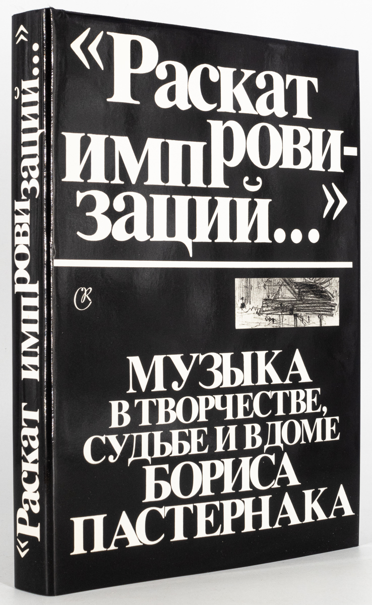 

Раскат импровизаций..