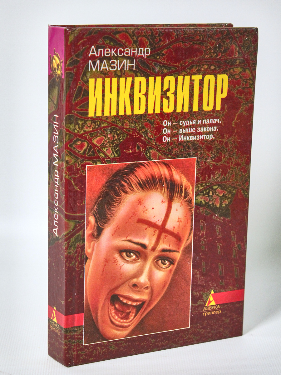 фото Книга инквизитор, мазин а.в. терра