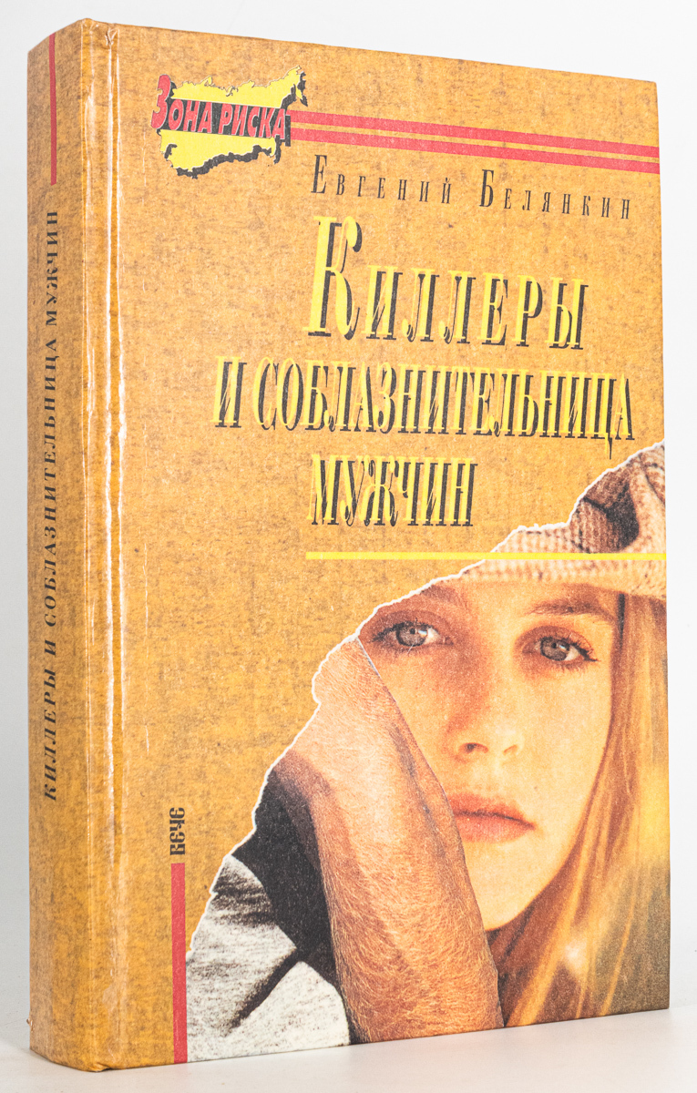 

Киллеры и соблазнительница, Белянкин Е.О.