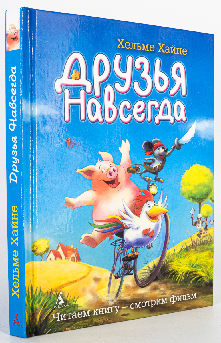 

Книга Друзья навсегда, Хальме Х.