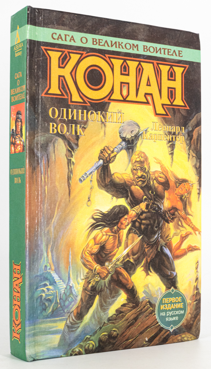 

Книга Конан. Одинокий волк, Карпентер Л.