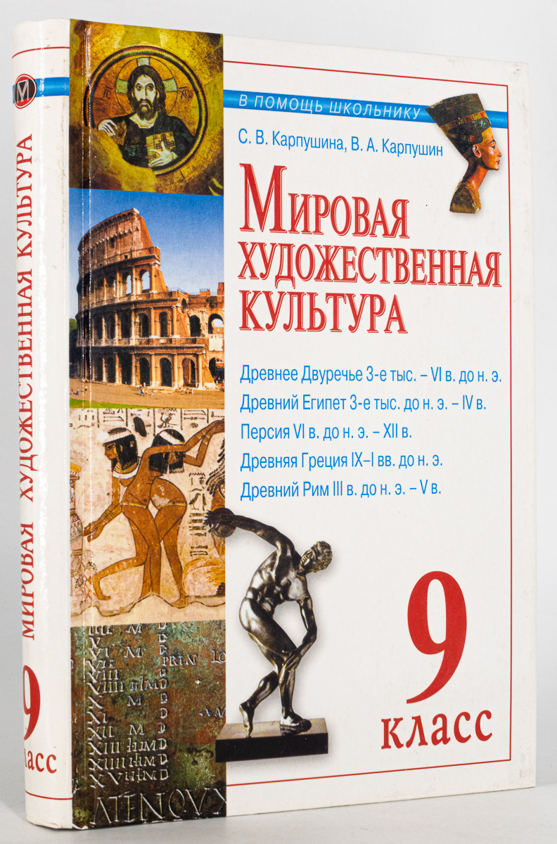 

Книга Мировая художественная культура. Древний мир, 9 класс, Карпушина С.В., Карпушин В.А.